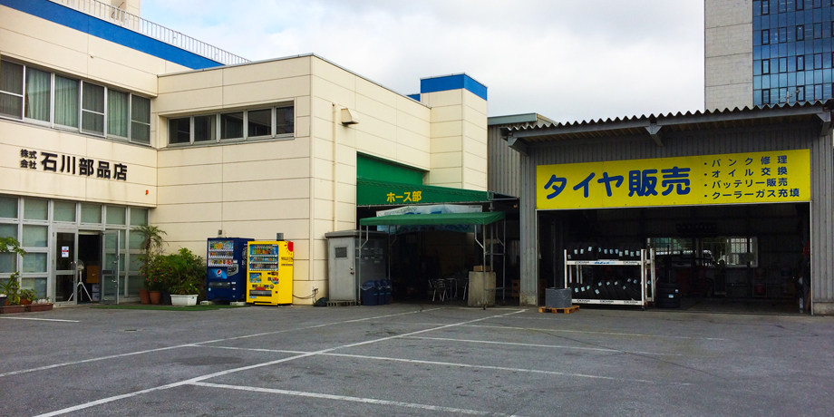 石川部品店メイン画像2